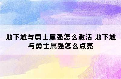 地下城与勇士属强怎么激活 地下城与勇士属强怎么点亮